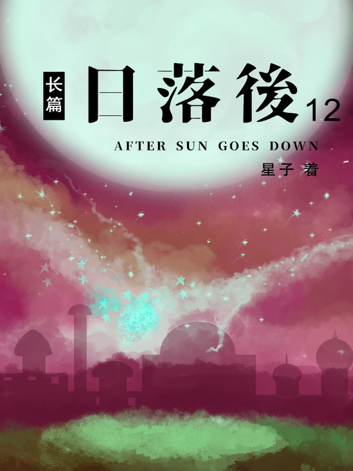 Title details for 日落后长篇12[简体版] by 星子 - Available